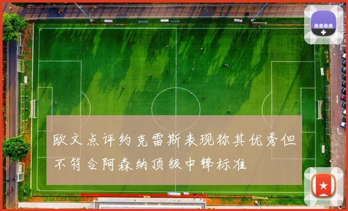 欧文点评约克雷斯表现称其优秀但不符合阿森纳顶级中锋标准