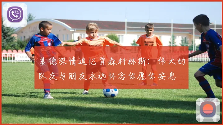 基德深情追忆贾森科林斯：伟大的队友与朋友永远怀念你愿你安息