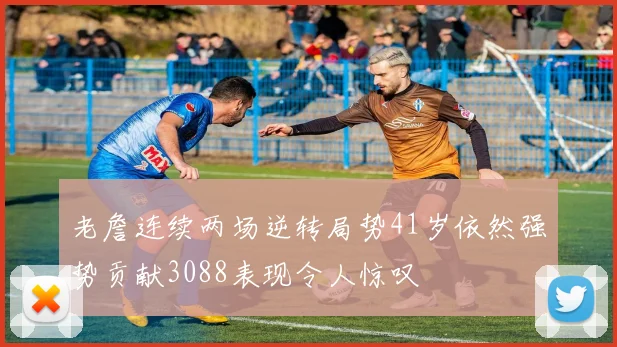 老詹连续两场逆转局势41岁依然强势贡献3088表现令人惊叹
